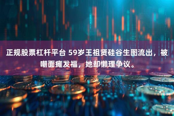 正规股票杠杆平台 59岁王祖贤硅谷生图流出，被嘲面瘫发福，她却懒理争议。