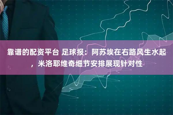 靠谱的配资平台 足球报：阿苏埃在右路风生水起，米洛耶维奇细节安排展现针对性